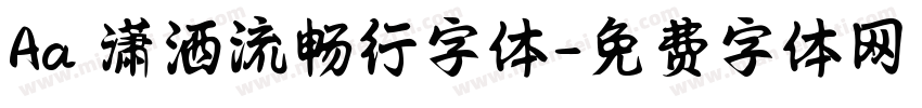 Aa 潇洒流畅行字体字体转换